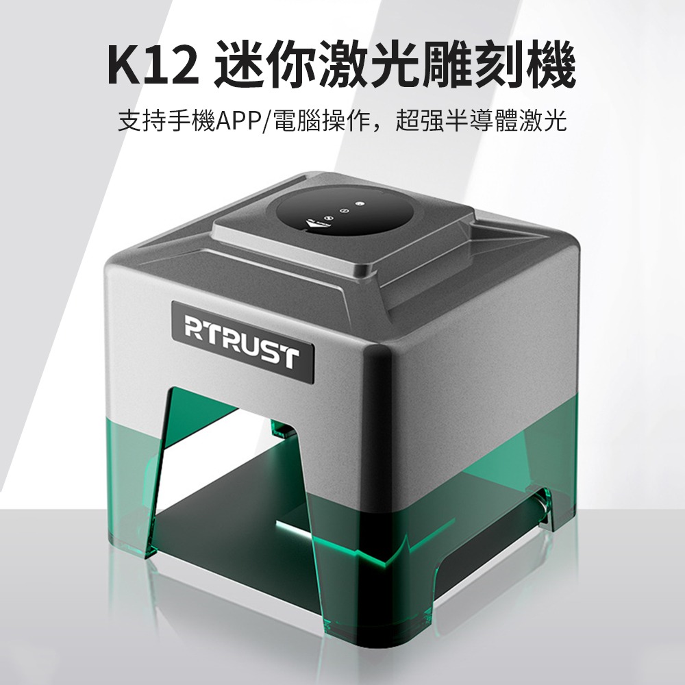 RTRUST K12 迷你雷射雕刻機 手機藍牙 APP 操控 家用 DIY 刻字機 禮物客製雕刻-細節圖5