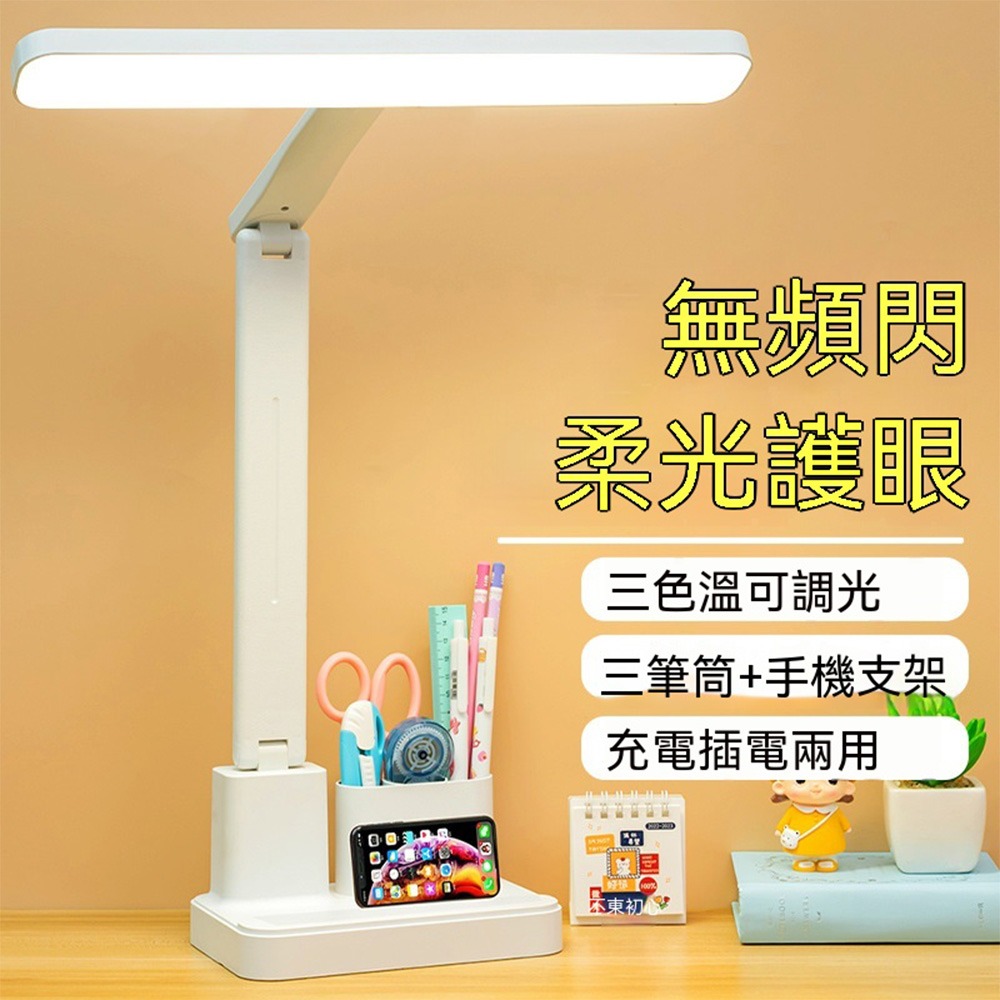 多功能護眼檯燈 LED無頻閃 三筆筒收納 三色溫調光 充插兩用閱讀燈 學生讀書燈-細節圖4