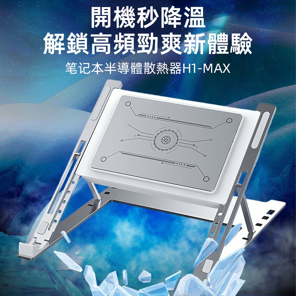 H1-MAX筆記本半導體散熱器 鋁合金支架 五檔調節靜音筆電散熱墊-細節圖8