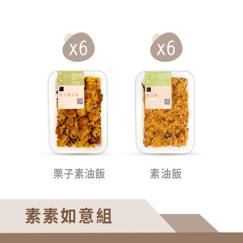 【冊子】素素如意組｜6入/12入｜素油飯 素食 蔬食 全素 純素 即享餐盒-細節圖3