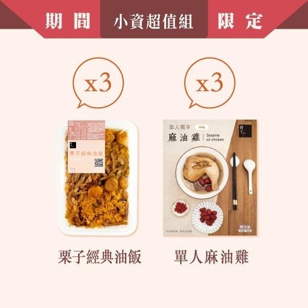 【冊子】小資超值組｜油飯3入+單人麻油雞3入｜優惠組 獨立包裝 宅配美食 加熱即食 補品-細節圖2