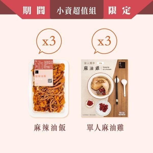 【冊子】小資超值組｜油飯3入+單人麻油雞3入｜優惠組 獨立包裝 宅配美食 加熱即食 補品-細節圖3