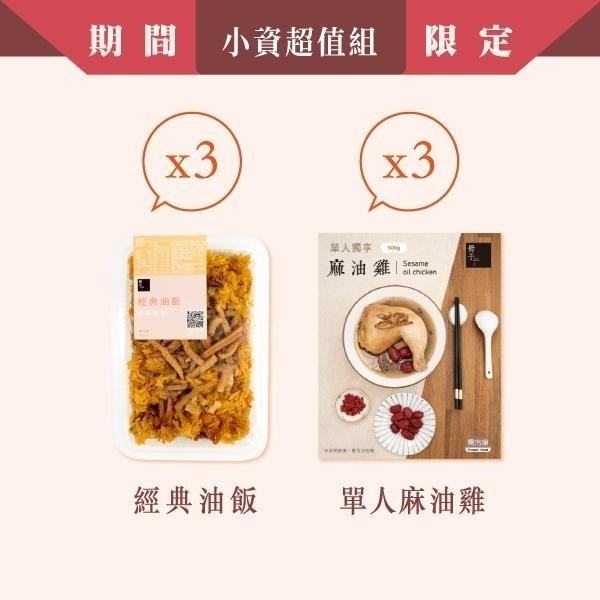 【冊子】小資超值組｜油飯3入+單人麻油雞3入｜優惠組 獨立包裝 宅配美食 加熱即食 補品-細節圖4