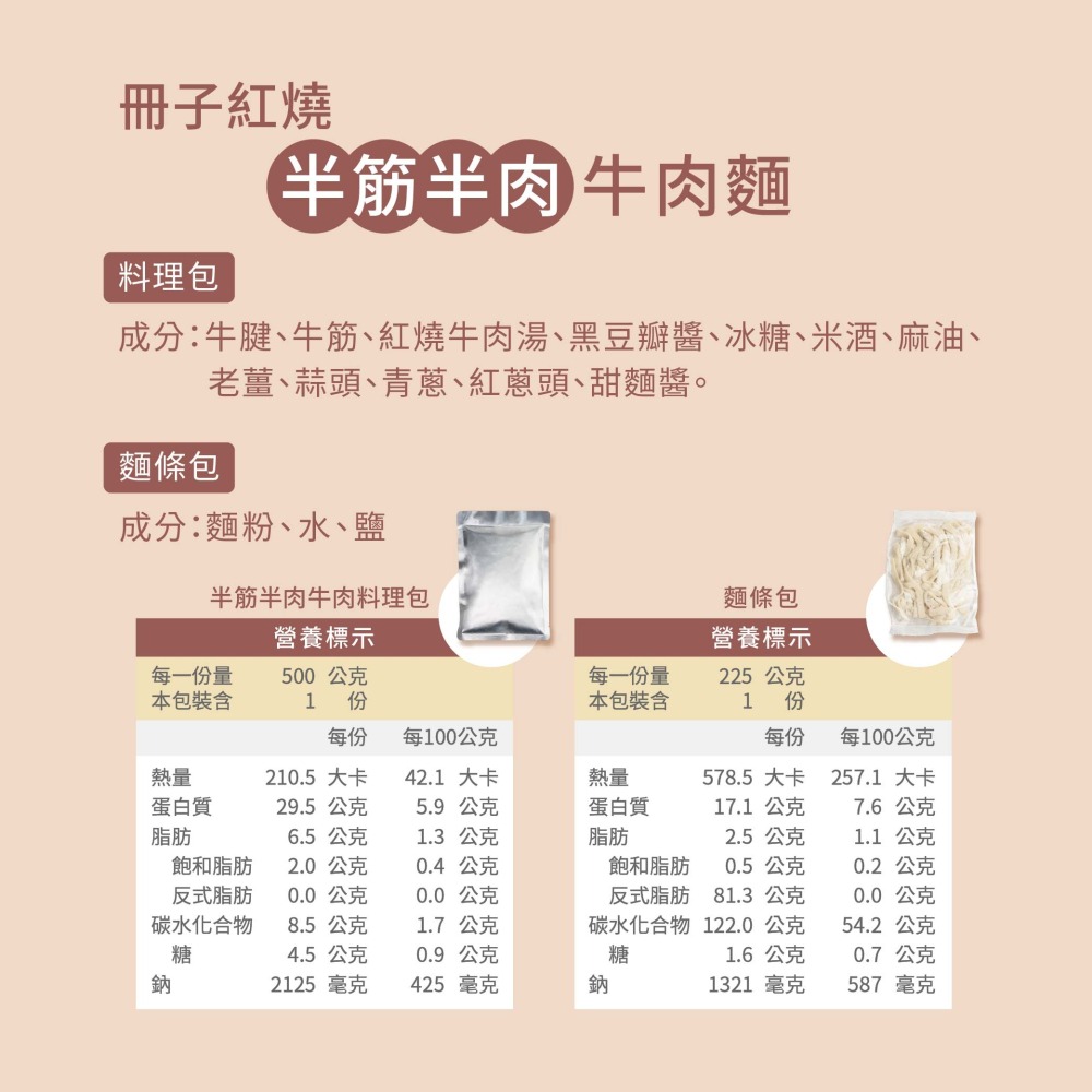 【冊子】紅燒半筋半肉牛肉麵｜(半筋半肉料理包500g/入+麵條包225g/入)-細節圖8