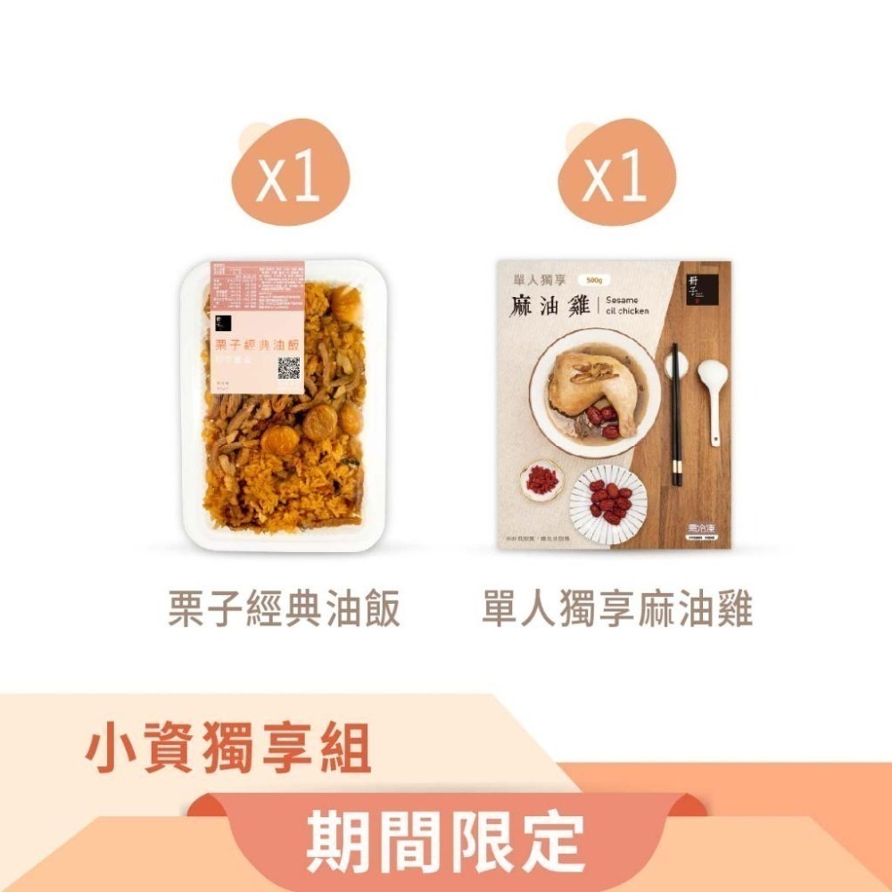 【冊子】小資獨享組｜油飯1入+單人麻油雞1入｜獨立包裝 宅配美食 加熱即食 小資 獨享 冷凍-細節圖2