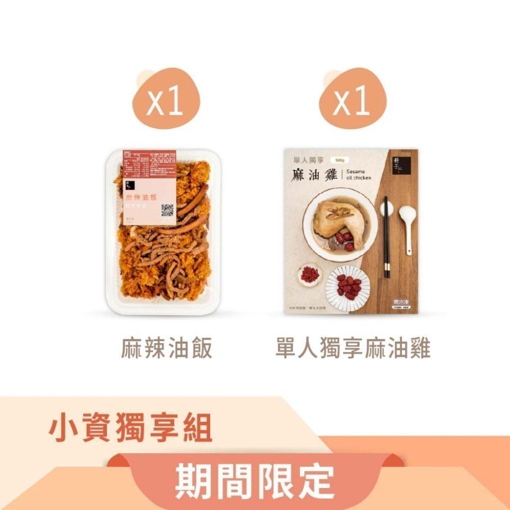 【冊子】小資獨享組｜油飯1入+單人麻油雞1入｜獨立包裝 宅配美食 加熱即食 小資 獨享 冷凍-細節圖3