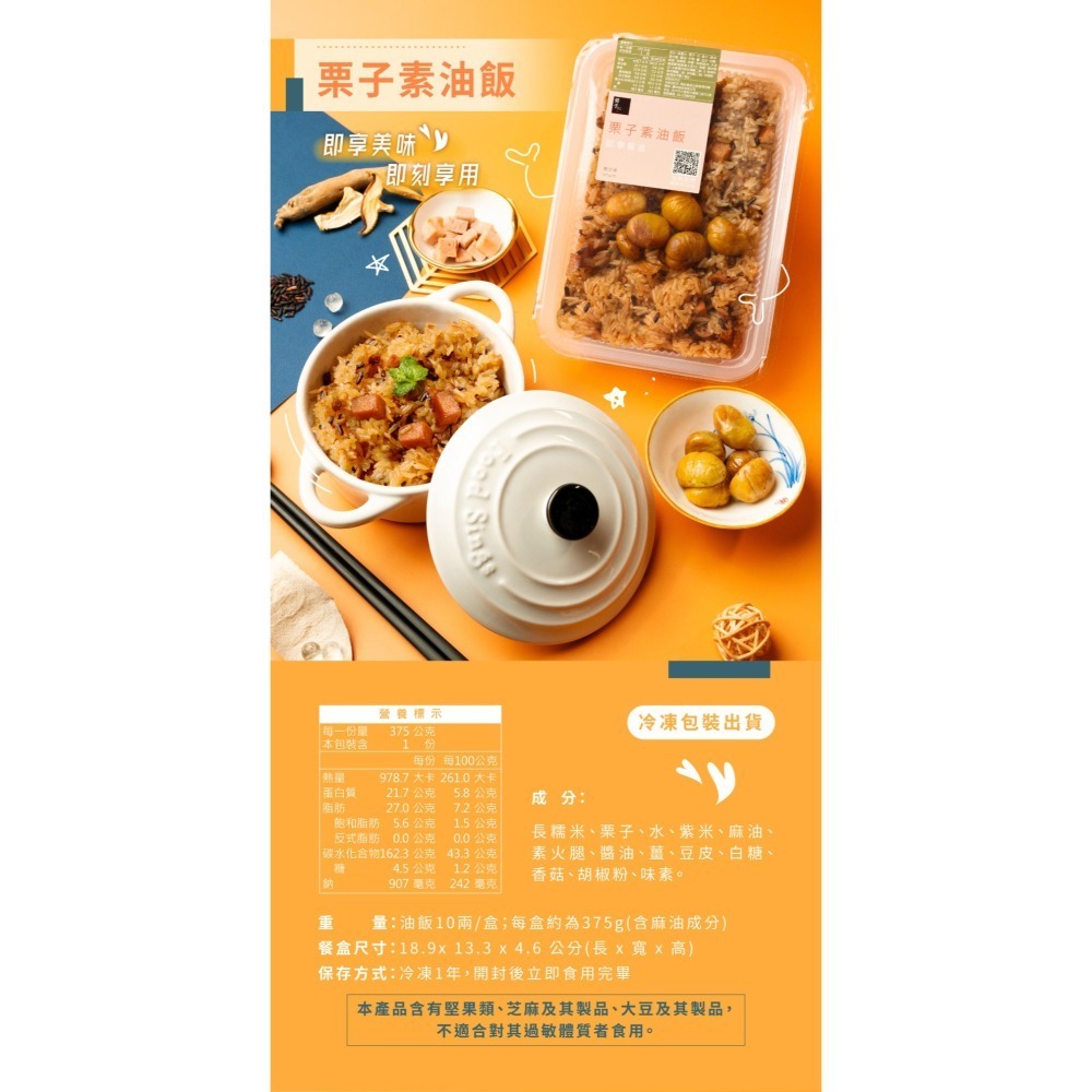 【冊子】素素如意組-栗子素油飯x6+素油飯x6(共12入) ｜素食 油飯 栗子 加熱即食 冷凍 疏食 全素-細節圖3