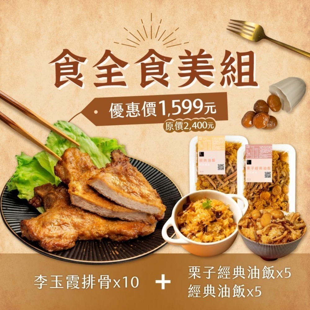 冊子】食全食美組｜李玉霞排骨10入+栗子經典油飯5入+經典油飯5入-細節圖2