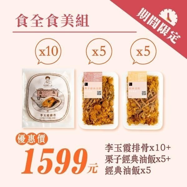 冊子】食全食美組｜李玉霞排骨10入+栗子經典油飯5入+經典油飯5入-細節圖3