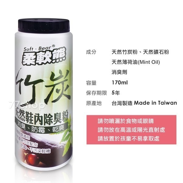 柔軟熊 竹炭鞋內除臭粉 170ml/罐-細節圖7