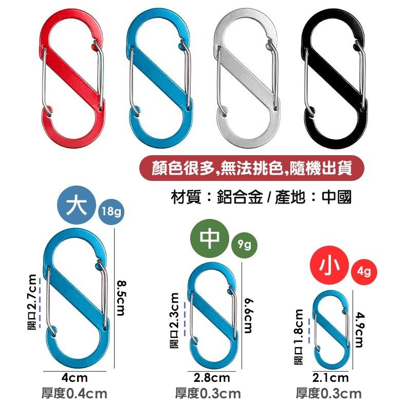 鋁合金S型登山扣8字扣【顏色隨機出貨】背包快掛 鑰匙扣 登山扣 8字扣-細節圖2