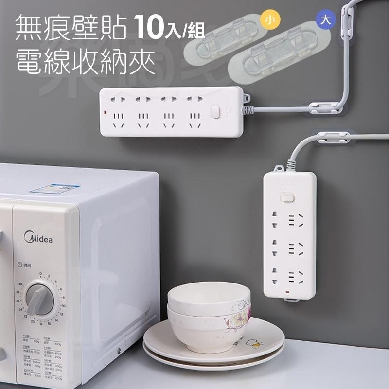 自黏電線固定器【10入/組】LX0011 無痕掛勾 電線收納 插頭架 電線固定器 居家收納-細節圖9