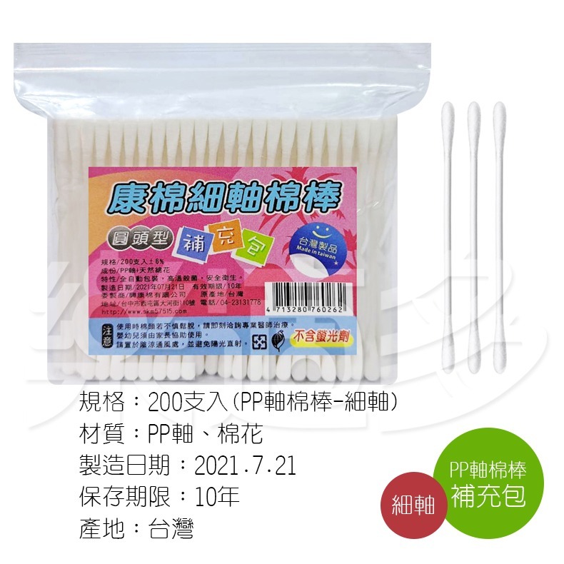 康棉 優質PP軸棉花棒補充包 200支/包 棉花棒【圓頭/螺旋/細軸】-細節圖2