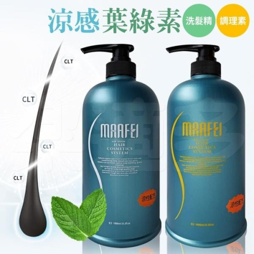 瑪菲Marfei葉綠素洗髮精/調理素 1000ml罐 涼性配方 洗髮精 護髮乳