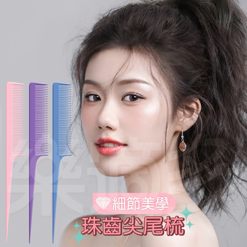 奇格利爾 珠齒尖尾梳 3入/組 KP916【顏色隨機出貨】尖尾梳 梳子-細節圖6