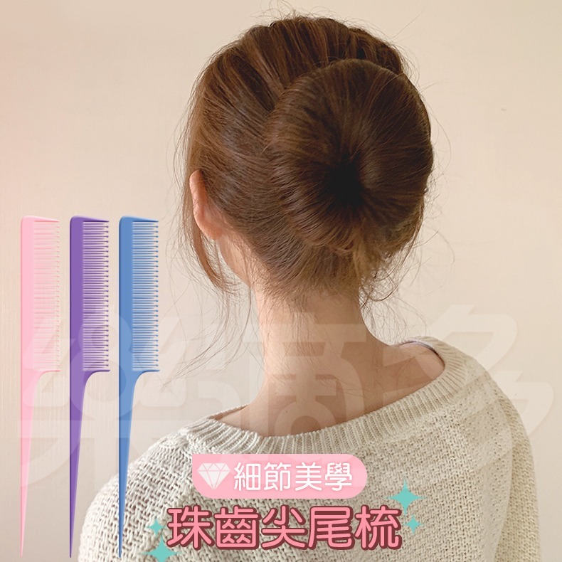奇格利爾 珠齒尖尾梳 3入/組 KP916【顏色隨機出貨】尖尾梳 梳子-細節圖7