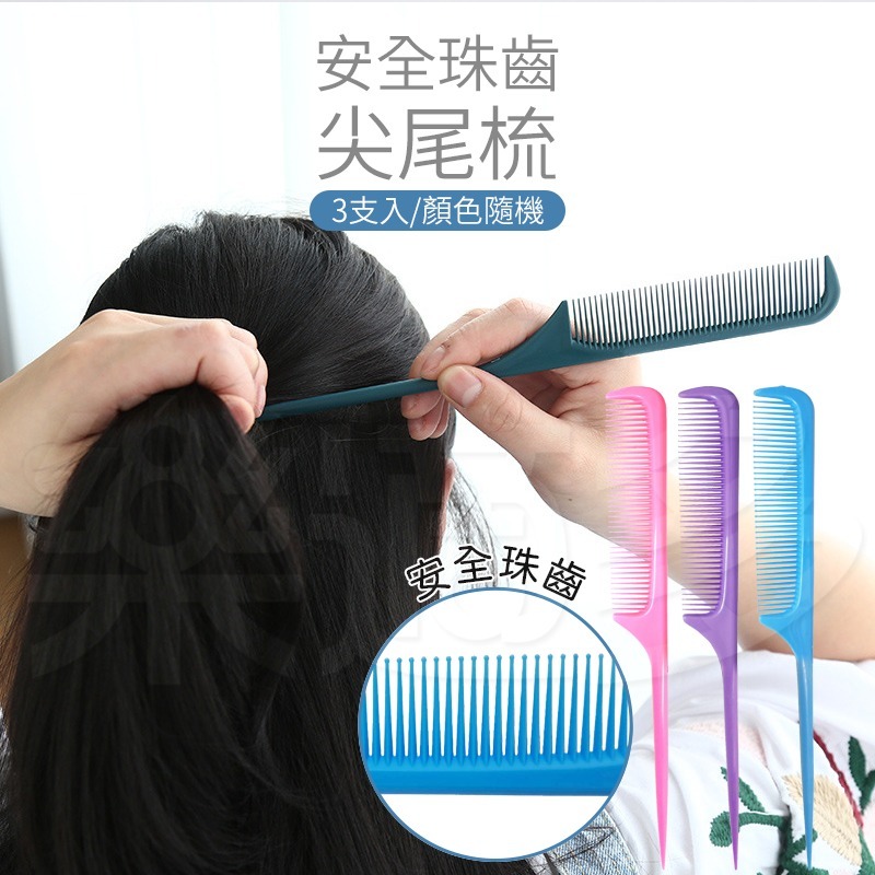 奇格利爾 安全尖尾梳 3入/組 KP910【顏色隨機出貨】尖尾梳 梳子-細節圖6