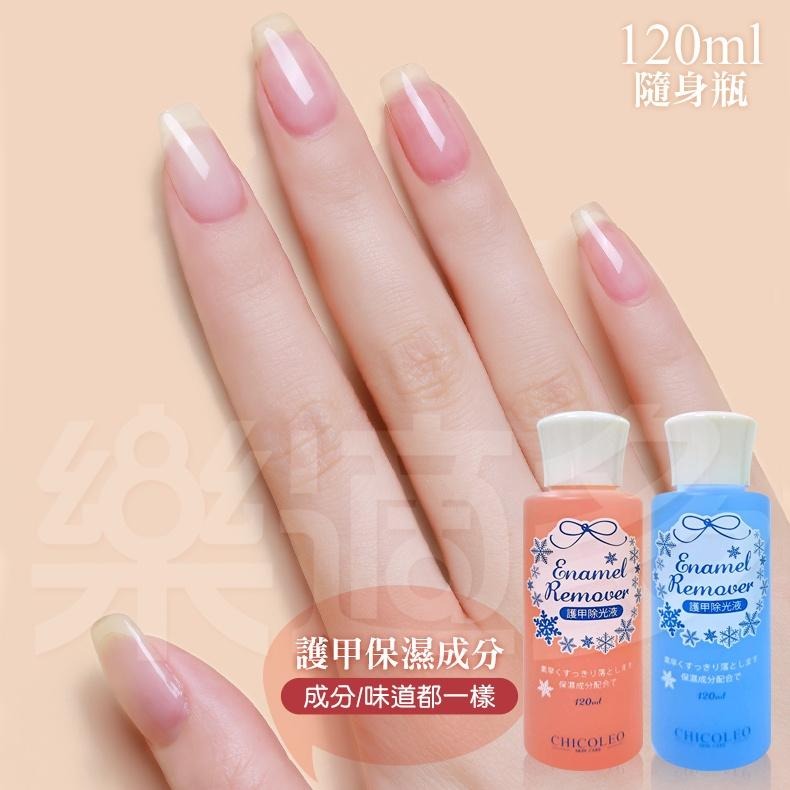 CHICOLEO 美甲除光液 120ml/罐 兩色可選 去光水 美甲 指甲油-細節圖2