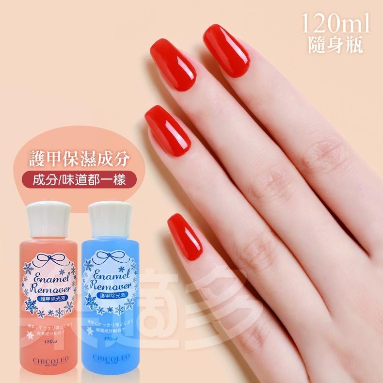 CHICOLEO 美甲除光液 120ml/罐 兩色可選 去光水 美甲 指甲油-細節圖4