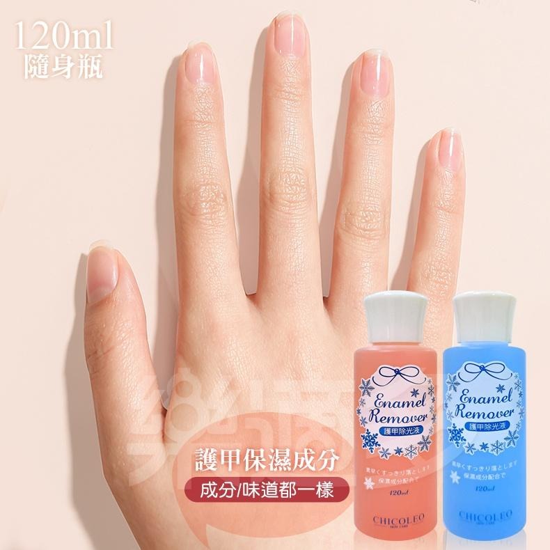 CHICOLEO 美甲除光液 120ml/罐 兩色可選 去光水 美甲 指甲油-細節圖5