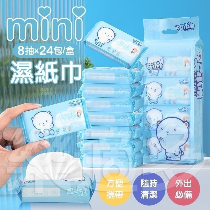 迷你攜帶型清潔濕紙巾 8抽x24包/盒 SIN2568 旅行 濕紙巾 清潔用品【4盒以上，請選宅配】-細節圖3