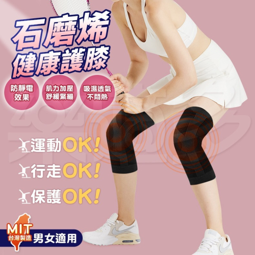 台灣製石墨烯健康護膝(雙)男女適用 SIN7312