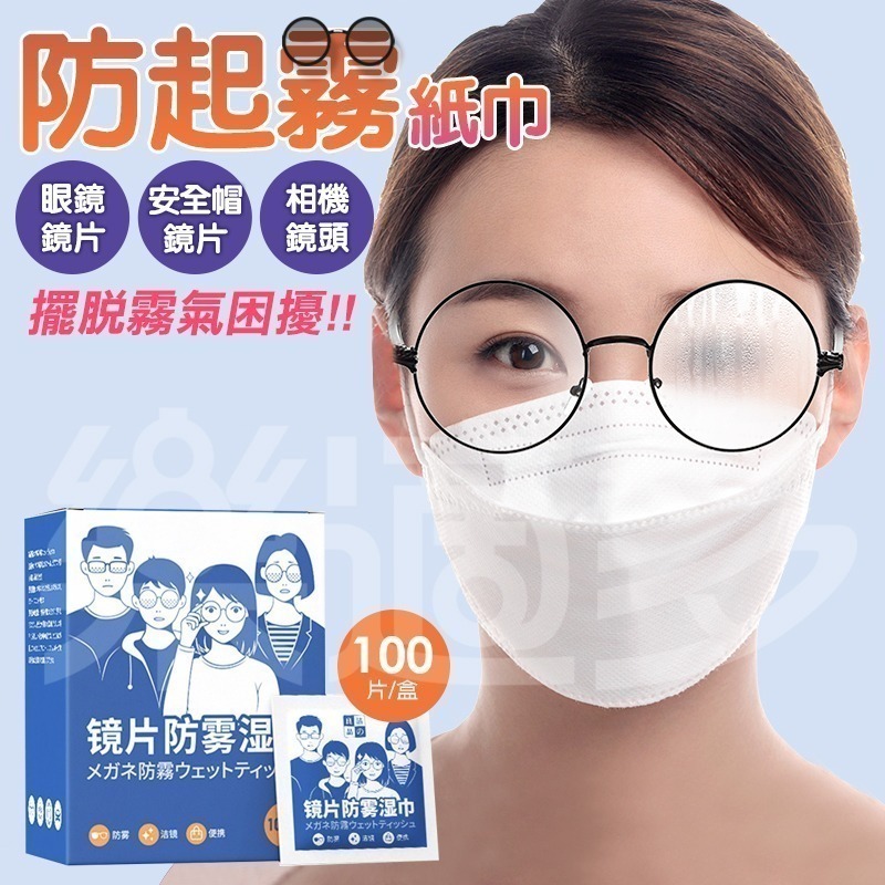 鏡片防起霧紙巾 SIN2548 眼鏡防霧濕巾 防霧【100片/盒】-細節圖8