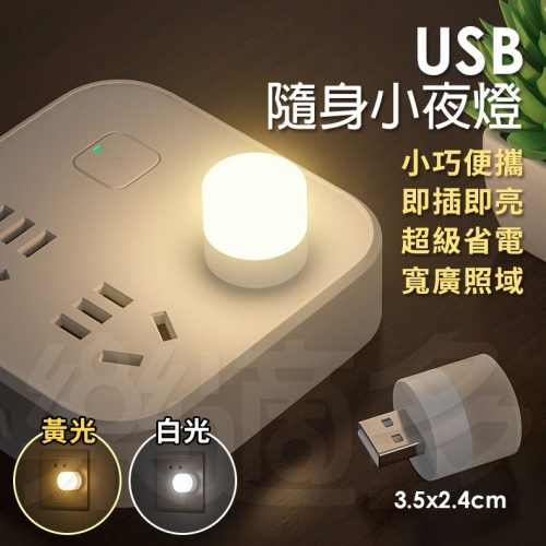省電LED小夜燈 小圓燈 便攜式小夜燈 SIN3027 LED燈 USB燈 隨身燈 行動電源小燈