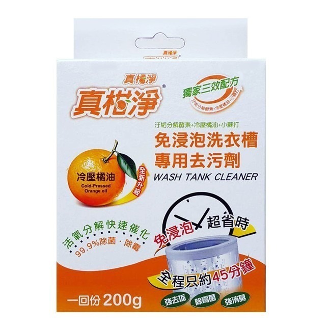 真柑淨 冷壓橘油洗衣槽專用去污劑【免浸泡】200g/盒 洗衣槽清潔-細節圖2