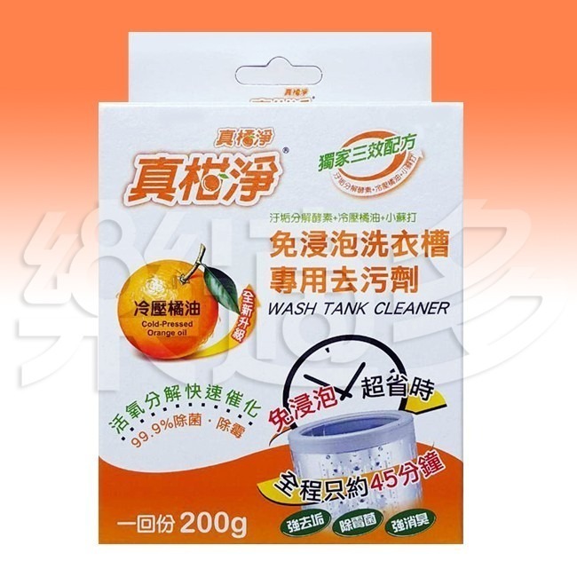 真柑淨 冷壓橘油洗衣槽專用去污劑【免浸泡】200g/盒 洗衣槽清潔-細節圖3