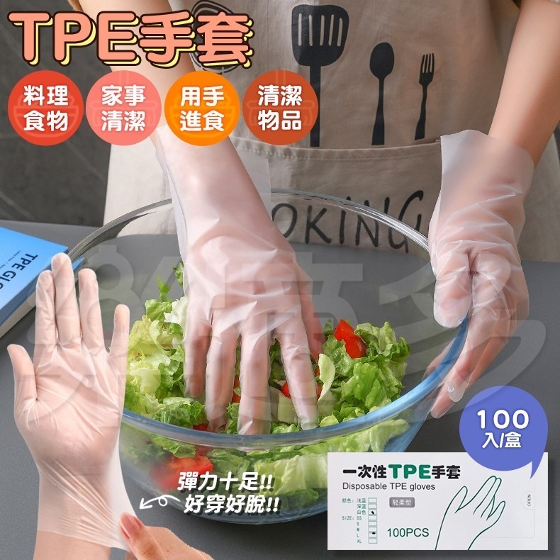 TPE多用手套 100個/盒 SIN8405 手扒雞手套 料理手套 園藝手套 TPE手套 家事手套-細節圖3