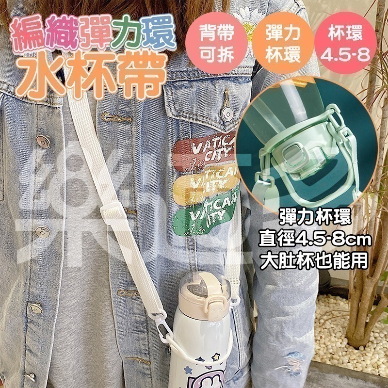 編織彈力杯環水杯帶 保溫杯杯背帶 0919-細節圖8