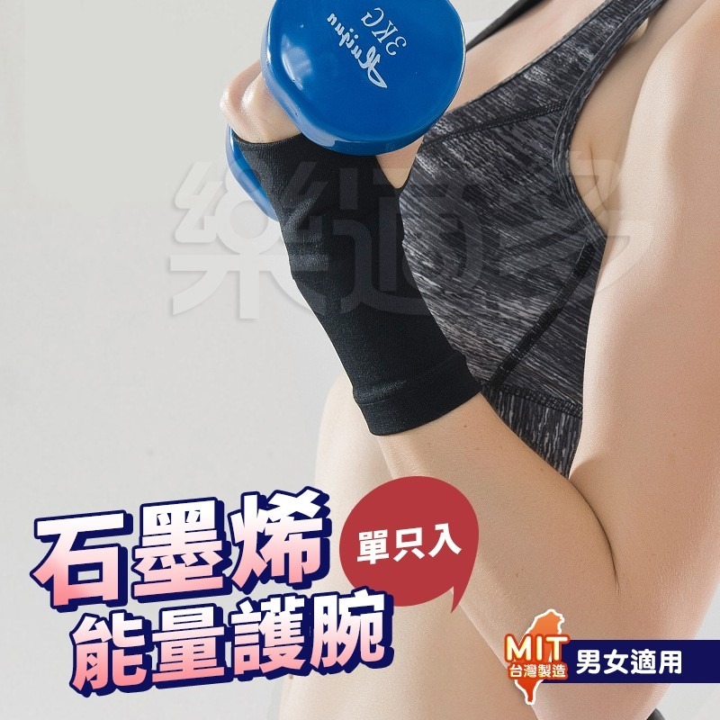 石墨烯能量護腕1入(台灣製造) SIN7309 護腕 石墨烯護腕 運動護腕-細節圖8