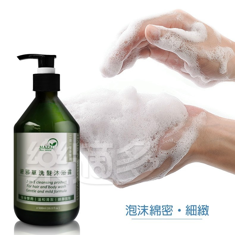 MAZA好神 避邪草洗髮沐浴露 (500ml) 洗髮精沐浴乳二合一 芙蓉茉草香茅海鹽-細節圖3