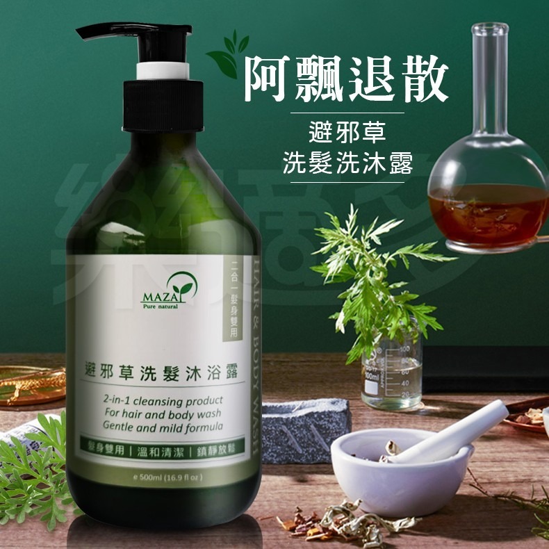MAZA好神 避邪草洗髮沐浴露 (500ml) 洗髮精沐浴乳二合一 芙蓉茉草香茅海鹽-細節圖8