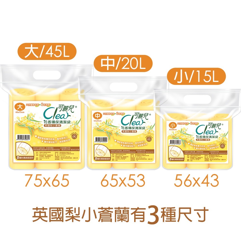 Clear可麗兒花香環保垃圾袋 3支/袋 大中小三款/2種香味可選-細節圖3