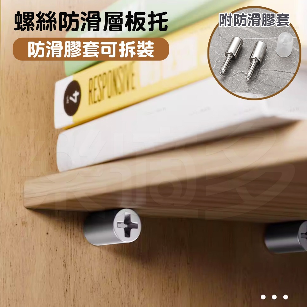 層板螺絲【4組入】0050 自攻螺絲層板托 層板支架 隔板螺絲 隔板托-細節圖7
