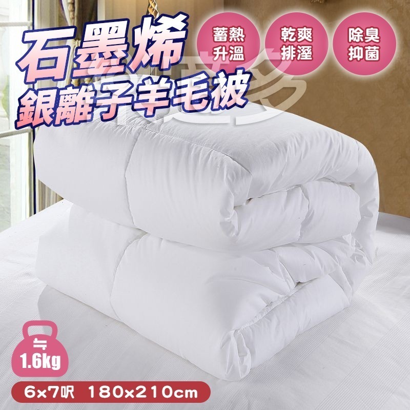 石墨烯遠紅外線羊毛被 SIN6540 棉被 羊毛被 石墨烯被子-細節圖10