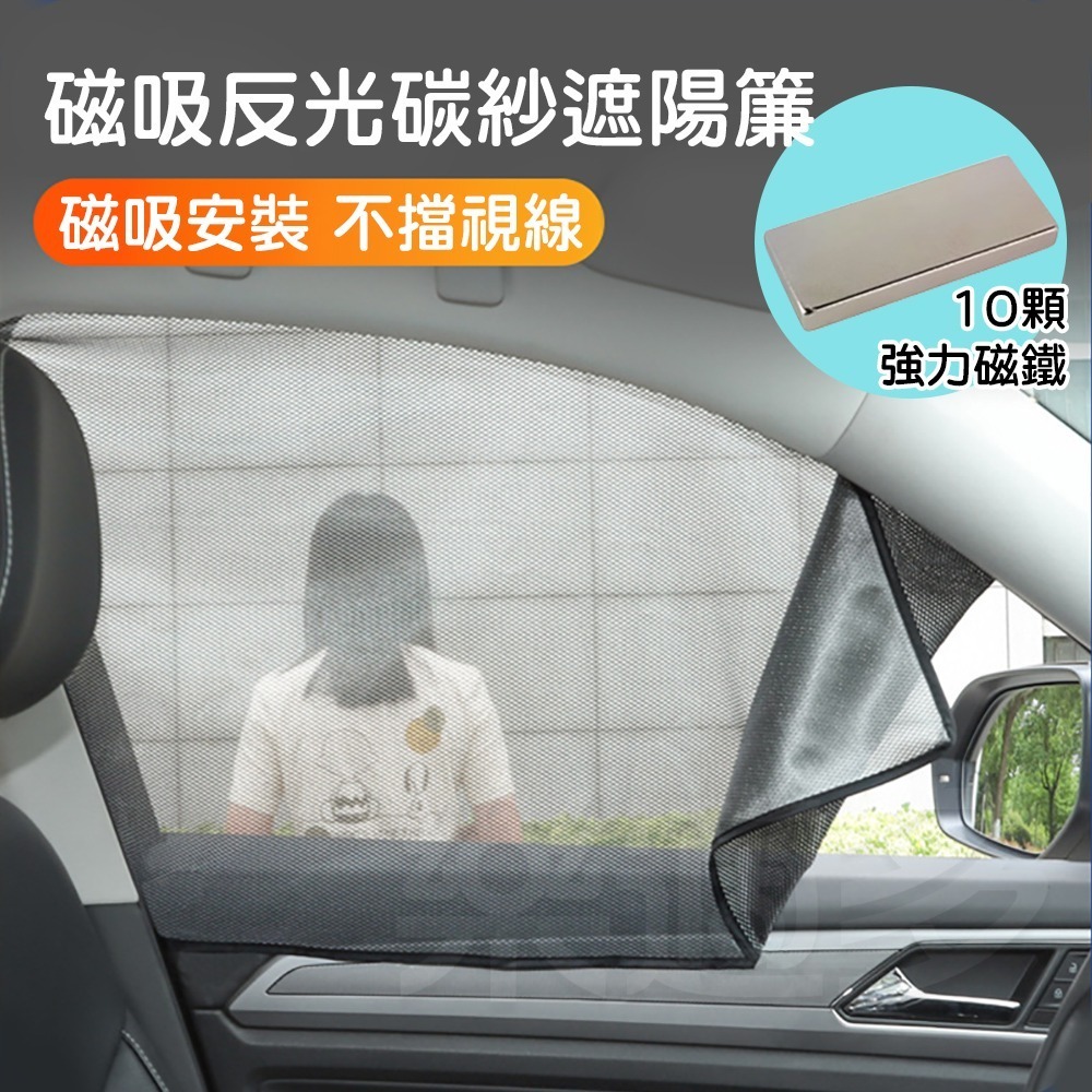 磁吸反光碳紗汽車遮陽簾 YD0119 汽車遮陽 汽車遮陽簾 汽車百貨 遮陽簾 遮陽-細節圖11