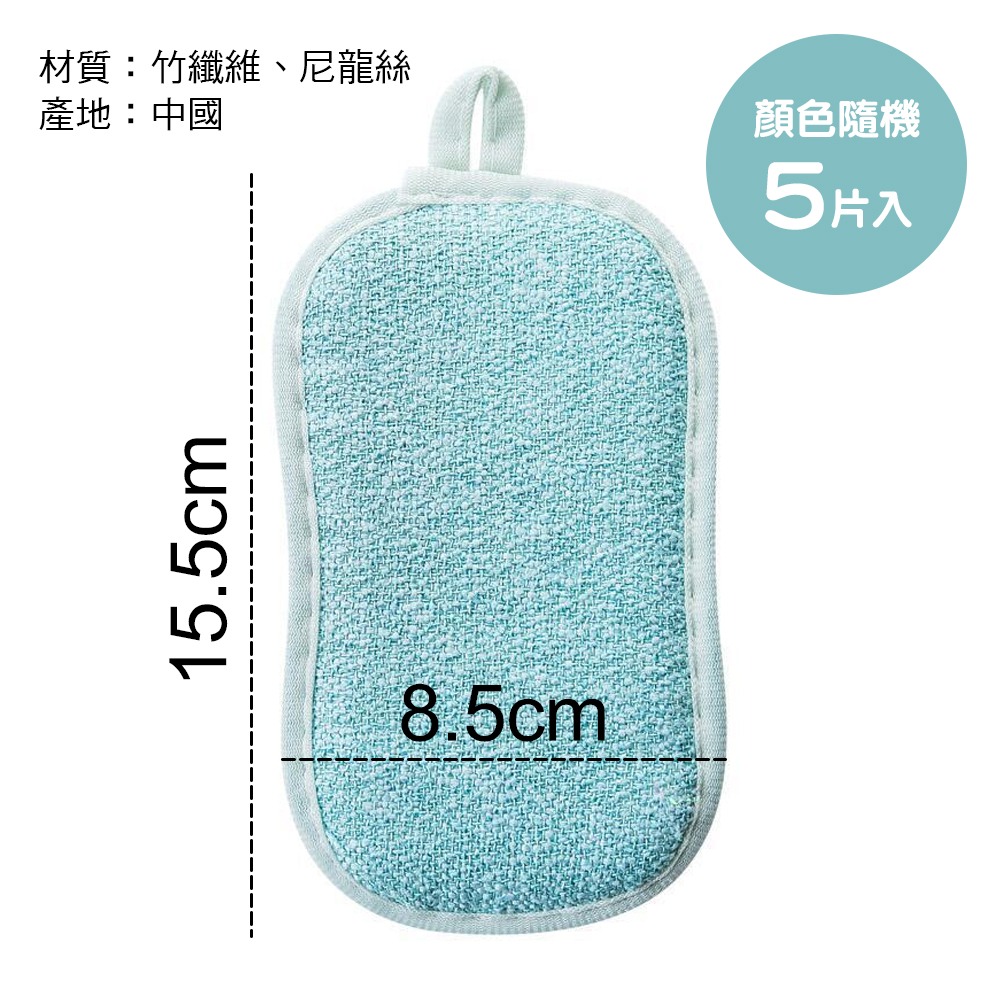 竹纖維雙面海綿 顏色隨機5入/組 SIN6268 菜瓜布 廚房百潔布 海綿擦 刷碗布 洗碗洗鍋 雙面魔力擦 洗碗刷 清潔-細節圖3