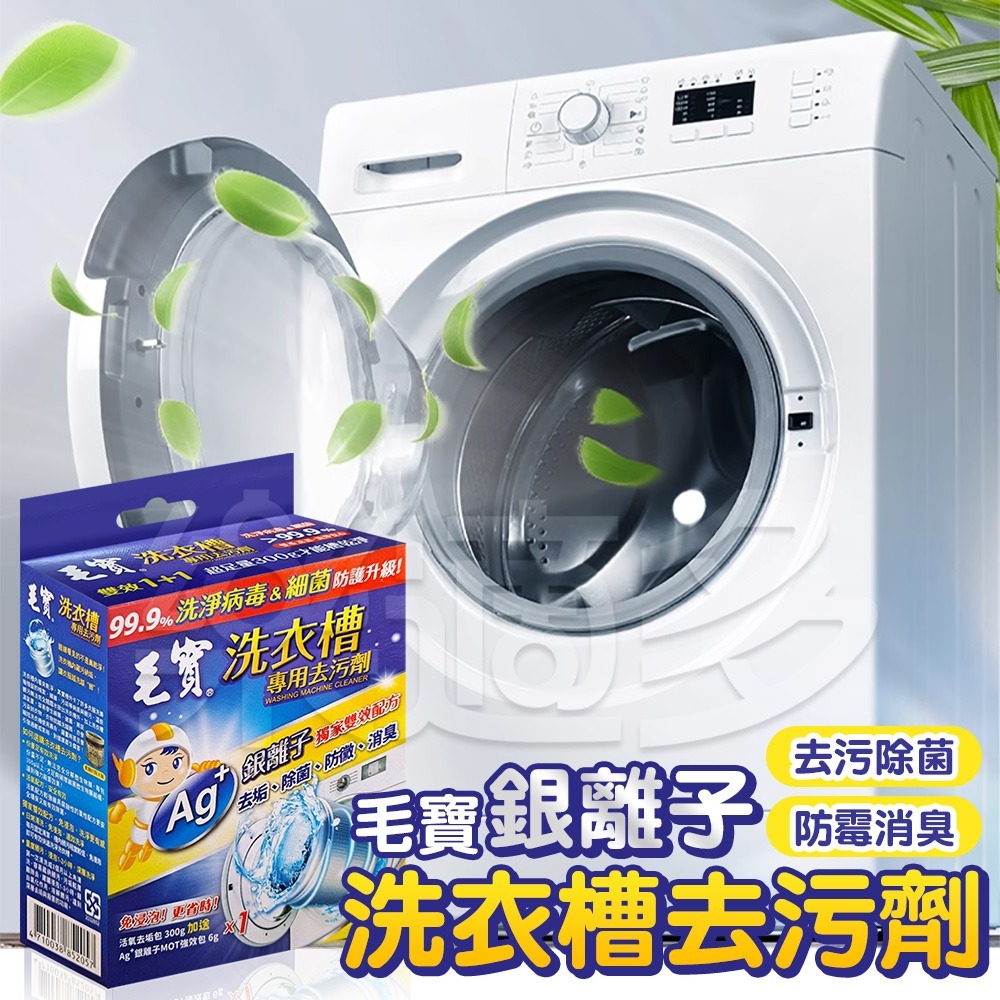 毛寶洗衣槽專用去污劑 300g+6g/包 SIN1213 洗衣槽清潔 洗衣機清潔-細節圖4