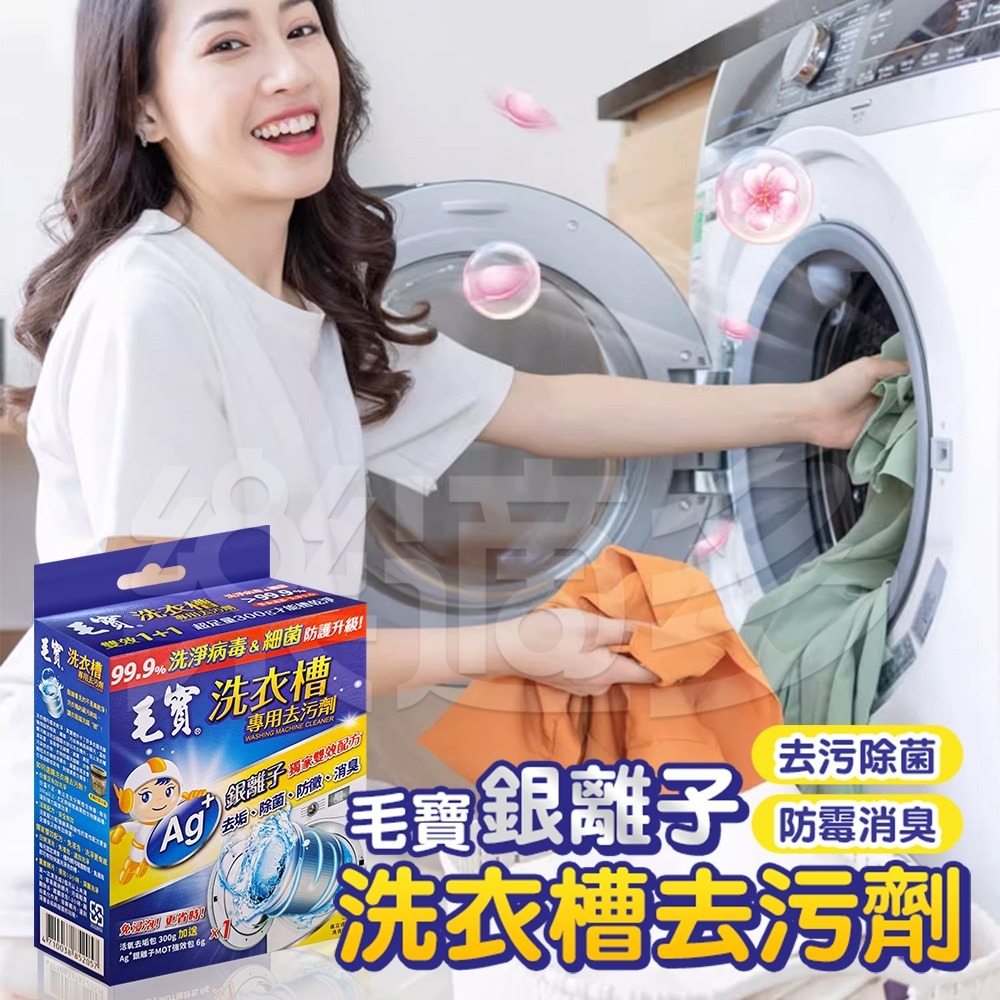 毛寶洗衣槽專用去污劑 300g+6g/包 SIN1213 洗衣槽清潔 洗衣機清潔-細節圖5