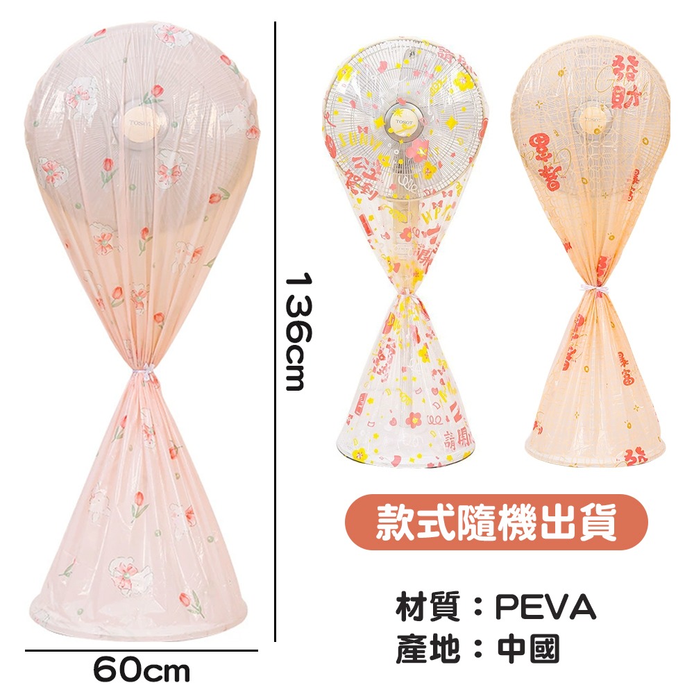 全包式落地風扇防塵罩【款式隨機】SIN6224 風扇罩 直立式風扇防塵罩 落地風扇防塵罩 風扇防塵罩-細節圖3
