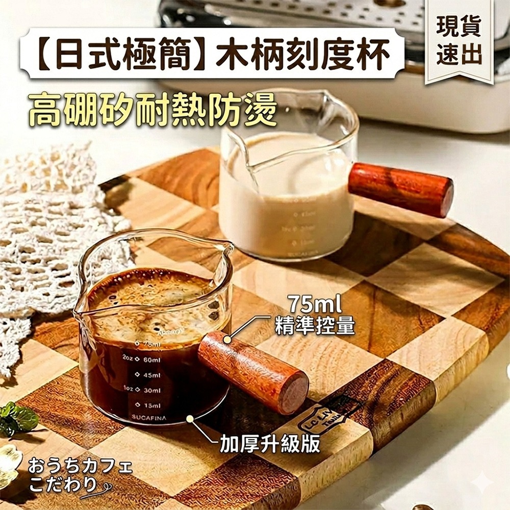 【日式極簡】木把玻璃刻度量杯｜告別咖啡比例失敗｜耐高溫雙嘴引流義式濃縮杯  SIN16614-細節圖4
