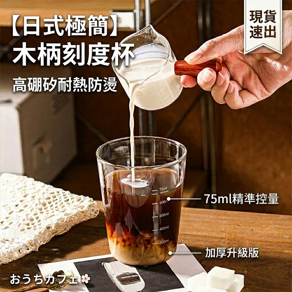 【日式極簡】木把玻璃刻度量杯｜告別咖啡比例失敗｜耐高溫雙嘴引流義式濃縮杯  SIN16614-細節圖6