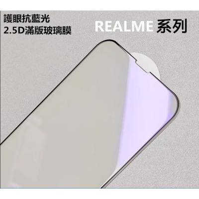 Realme Narzo 30A 50A 50i 護眼抗藍光2.5D滿版玻璃膜