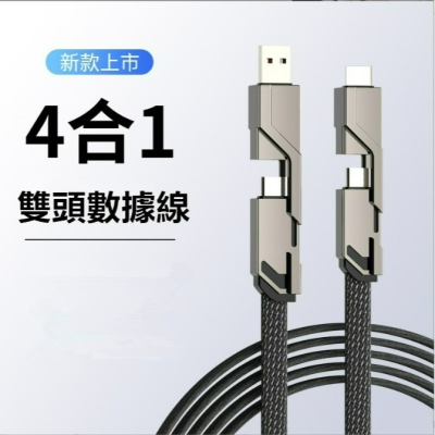 四合一 充電線 iPhone TYPE-C MICRO USB PD Lightning 超強變形 充電線