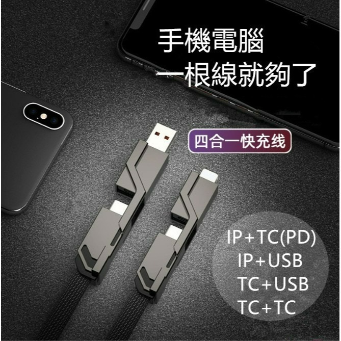 四合一 充電線 iPhone TYPE-C MICRO USB PD Lightning 超強變形 充電線-細節圖4