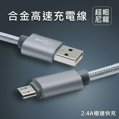 IPhone micro typec USB 合金尼龍數據線 高速傳輸線 充電線 支援2.4A 快充線 裸線特惠 1M