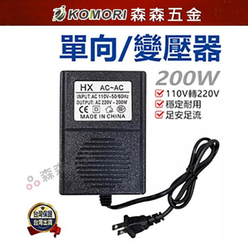 變壓器 轉換器 200W變壓器 200W 110轉220V 單向 電源【保固一年】【森森五金】